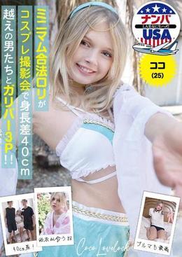 ミニマム合法ロリがコスプレ撮影会で身長差40㎝超えの男たちとガリバー3P！！ココ（25）